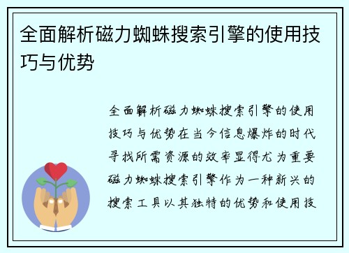 全面解析磁力蜘蛛搜索引擎的使用技巧与优势