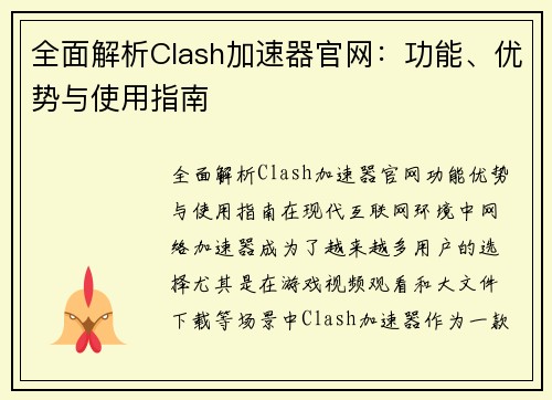 全面解析Clash加速器官网：功能、优势与使用指南